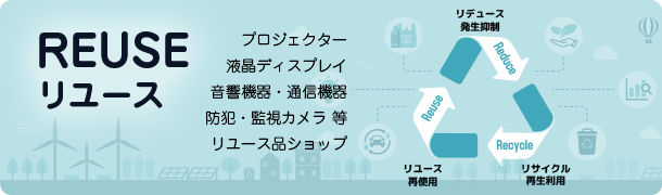 リユース REUSE