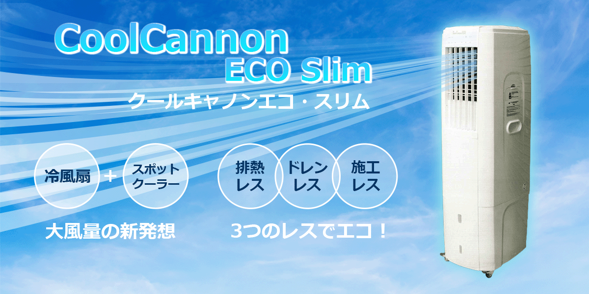 クールキャノンエコ・スリム