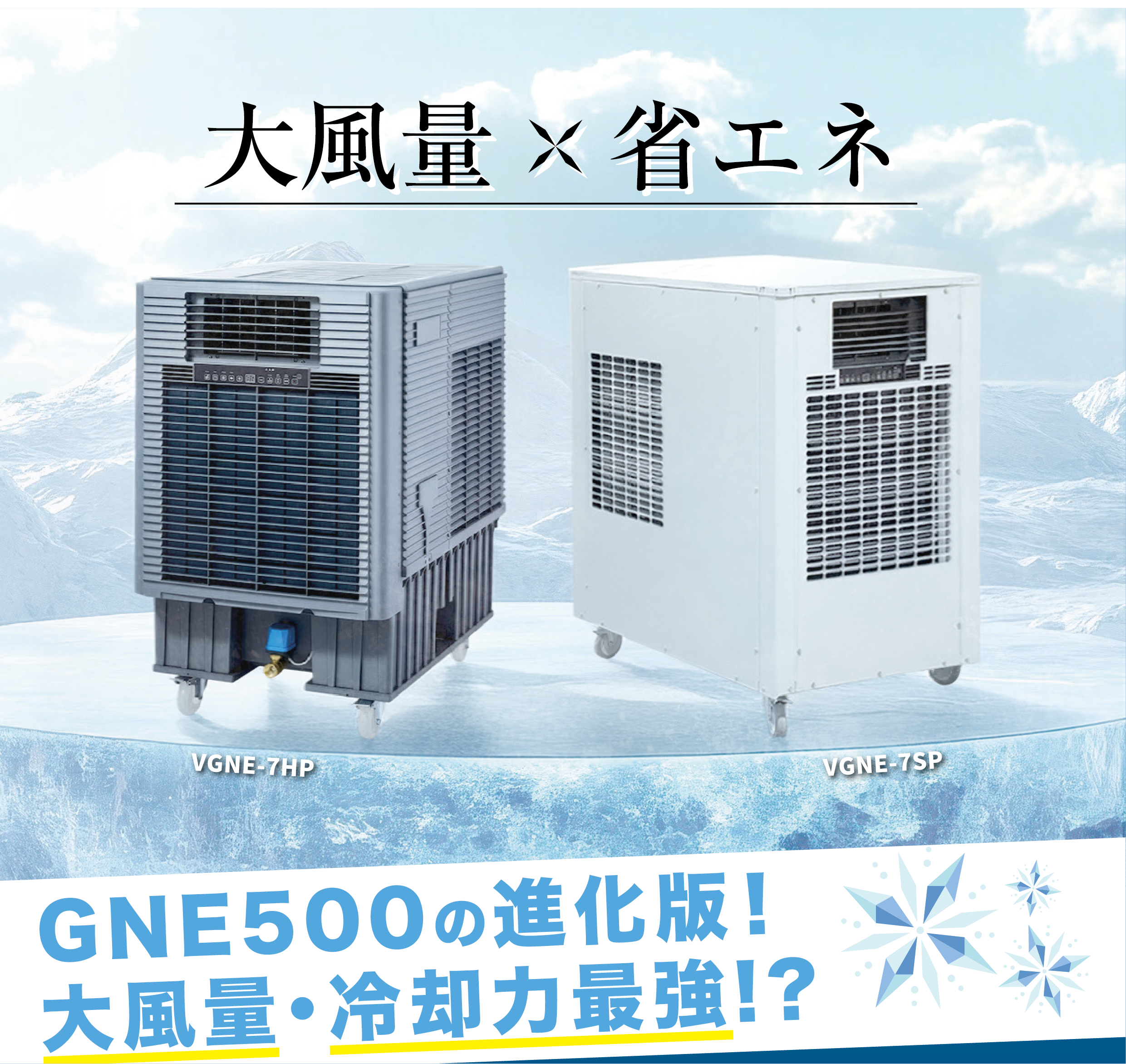 排熱レス大風量ハイブリッドクーラー　クールキャノンネオ！VGNE-7HP・VGNE-7SP